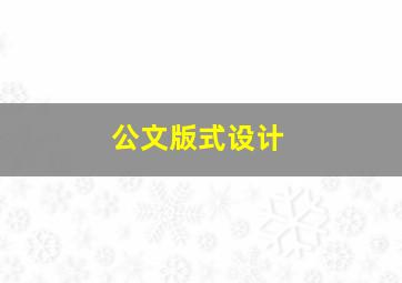 公文版式设计