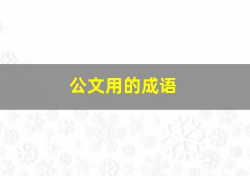 公文用的成语