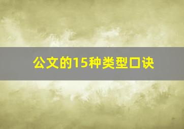 公文的15种类型口诀