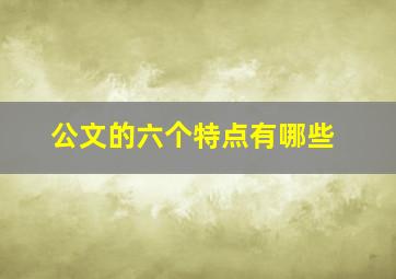 公文的六个特点有哪些