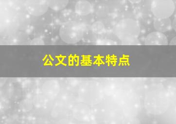 公文的基本特点