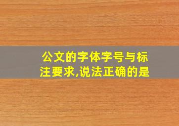 公文的字体字号与标注要求,说法正确的是