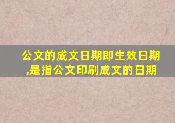 公文的成文日期即生效日期,是指公文印刷成文的日期