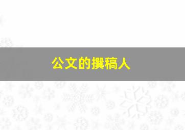 公文的撰稿人