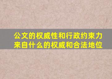 公文的权威性和行政约束力来自什么的权威和合法地位