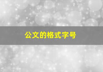 公文的格式字号