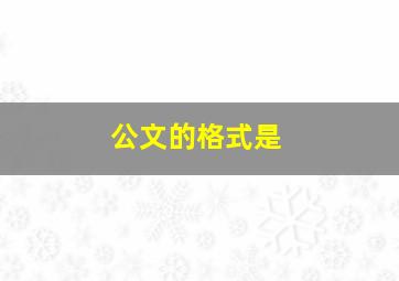 公文的格式是