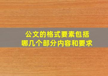 公文的格式要素包括哪几个部分内容和要求