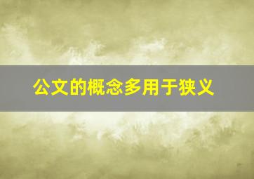 公文的概念多用于狭义