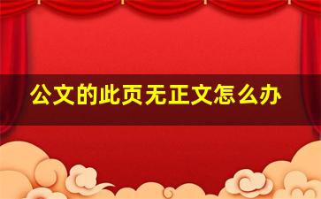 公文的此页无正文怎么办