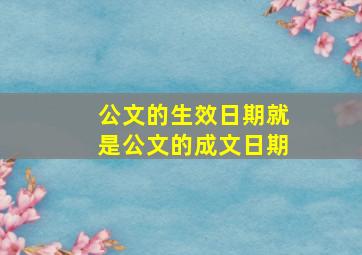 公文的生效日期就是公文的成文日期