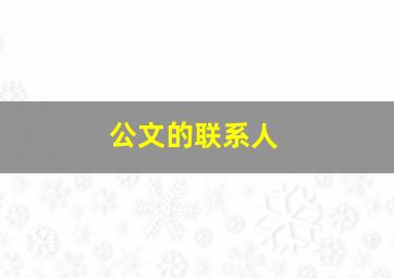 公文的联系人