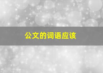 公文的词语应该