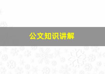 公文知识讲解