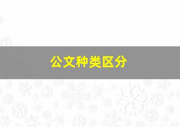 公文种类区分