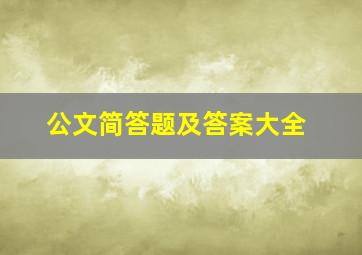 公文简答题及答案大全