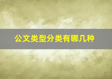 公文类型分类有哪几种