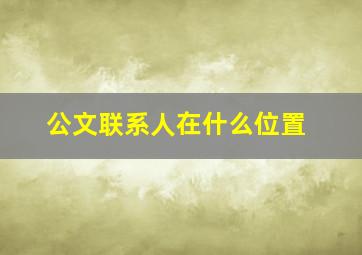 公文联系人在什么位置