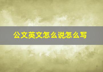 公文英文怎么说怎么写