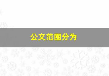 公文范围分为