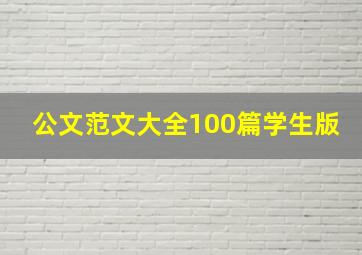 公文范文大全100篇学生版