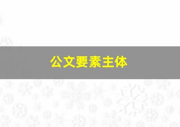 公文要素主体