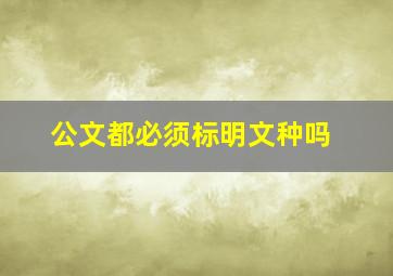 公文都必须标明文种吗