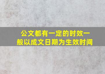 公文都有一定的时效一般以成文日期为生效时间