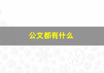 公文都有什么