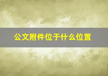 公文附件位于什么位置