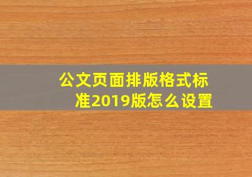 公文页面排版格式标准2019版怎么设置