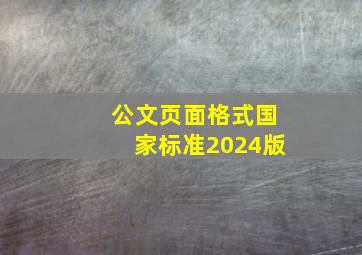 公文页面格式国家标准2024版