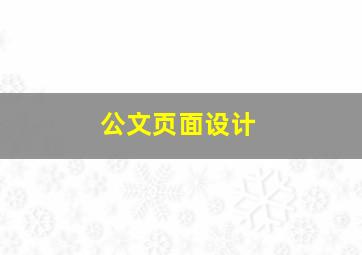 公文页面设计