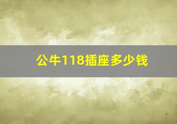 公牛118插座多少钱