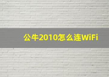 公牛2010怎么连WiFi