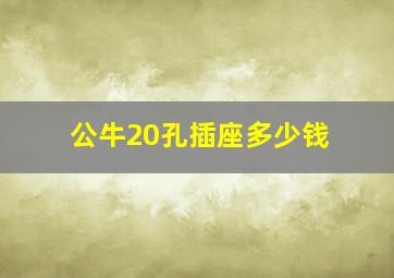 公牛20孔插座多少钱