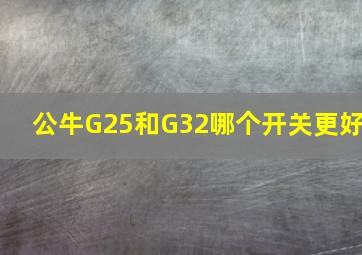 公牛G25和G32哪个开关更好