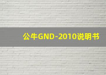 公牛GND-2010说明书