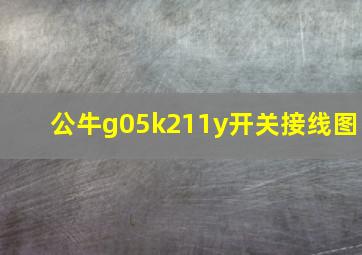 公牛g05k211y开关接线图