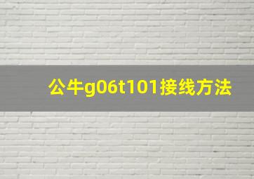 公牛g06t101接线方法