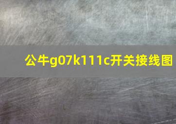 公牛g07k111c开关接线图