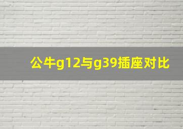 公牛g12与g39插座对比