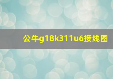 公牛g18k311u6接线图