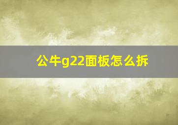 公牛g22面板怎么拆