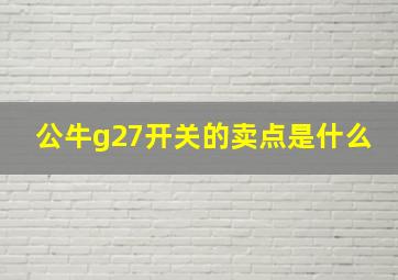 公牛g27开关的卖点是什么