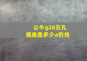 公牛g28五孔插座是多少a的线