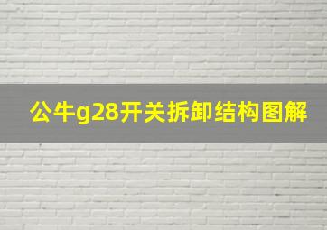 公牛g28开关拆卸结构图解