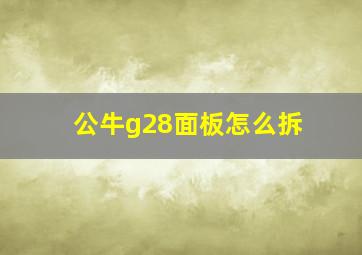 公牛g28面板怎么拆