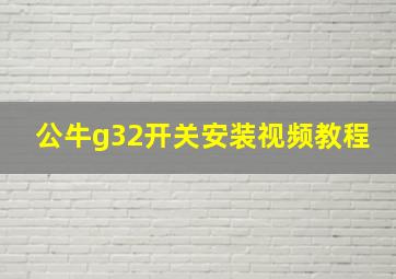 公牛g32开关安装视频教程