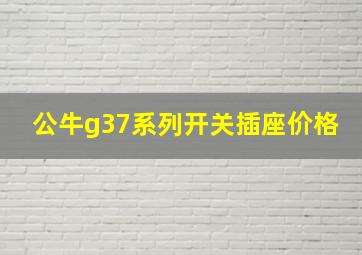 公牛g37系列开关插座价格